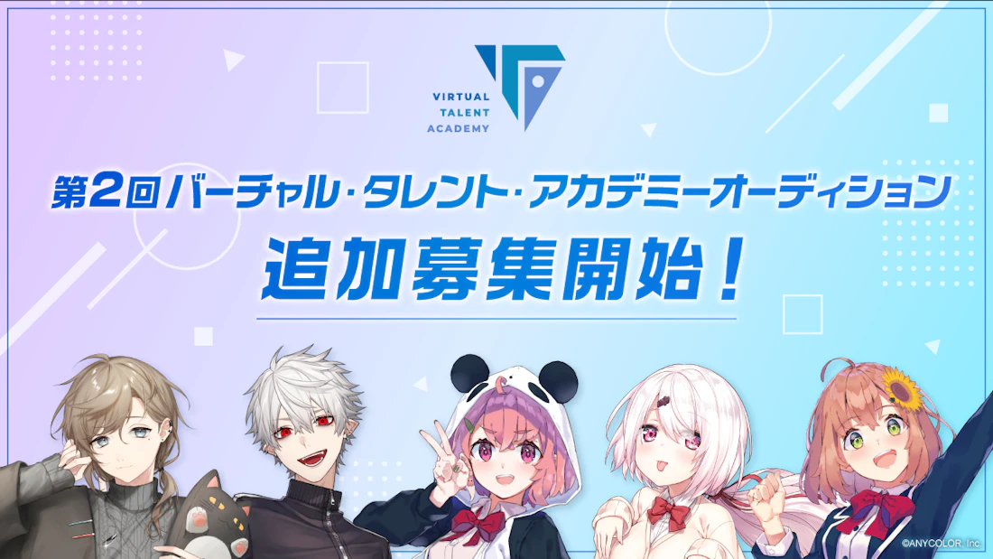 にじさんじ発タレント育成プロジェクト「バーチャル・タレント・アカデミー」、第2回オーディション追加募集(配信経験者限定)実施決定!本日2022年3月22日(火)より募集開始!