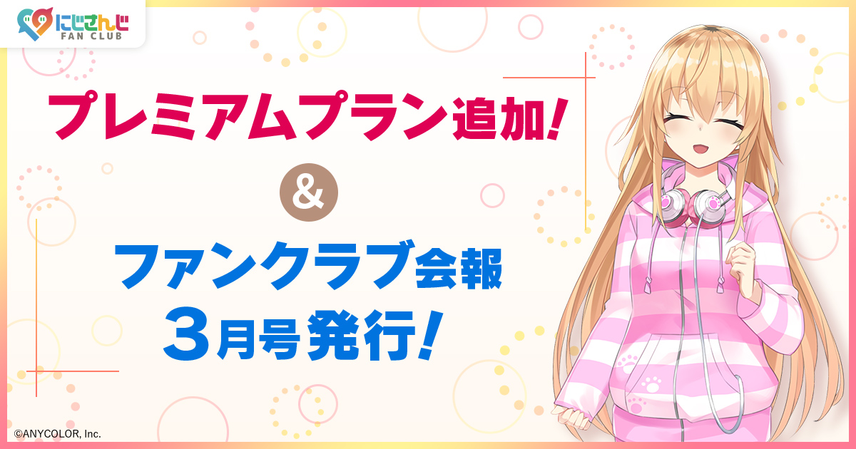 「にじさんじ FAN CLUB」新プラン追加 & 3月号会報発行