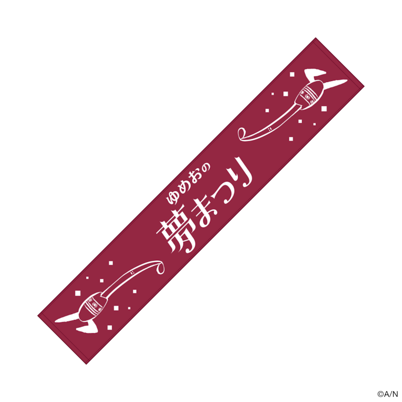 夢追翔 ファンミーティング「ゆめおの夢まつり」』のイベント