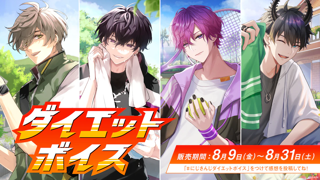 「にじさんじ ダイエットボイス」「にじさんじ 逃亡ボイス」2024年8月9日(金)12時より販売決定!