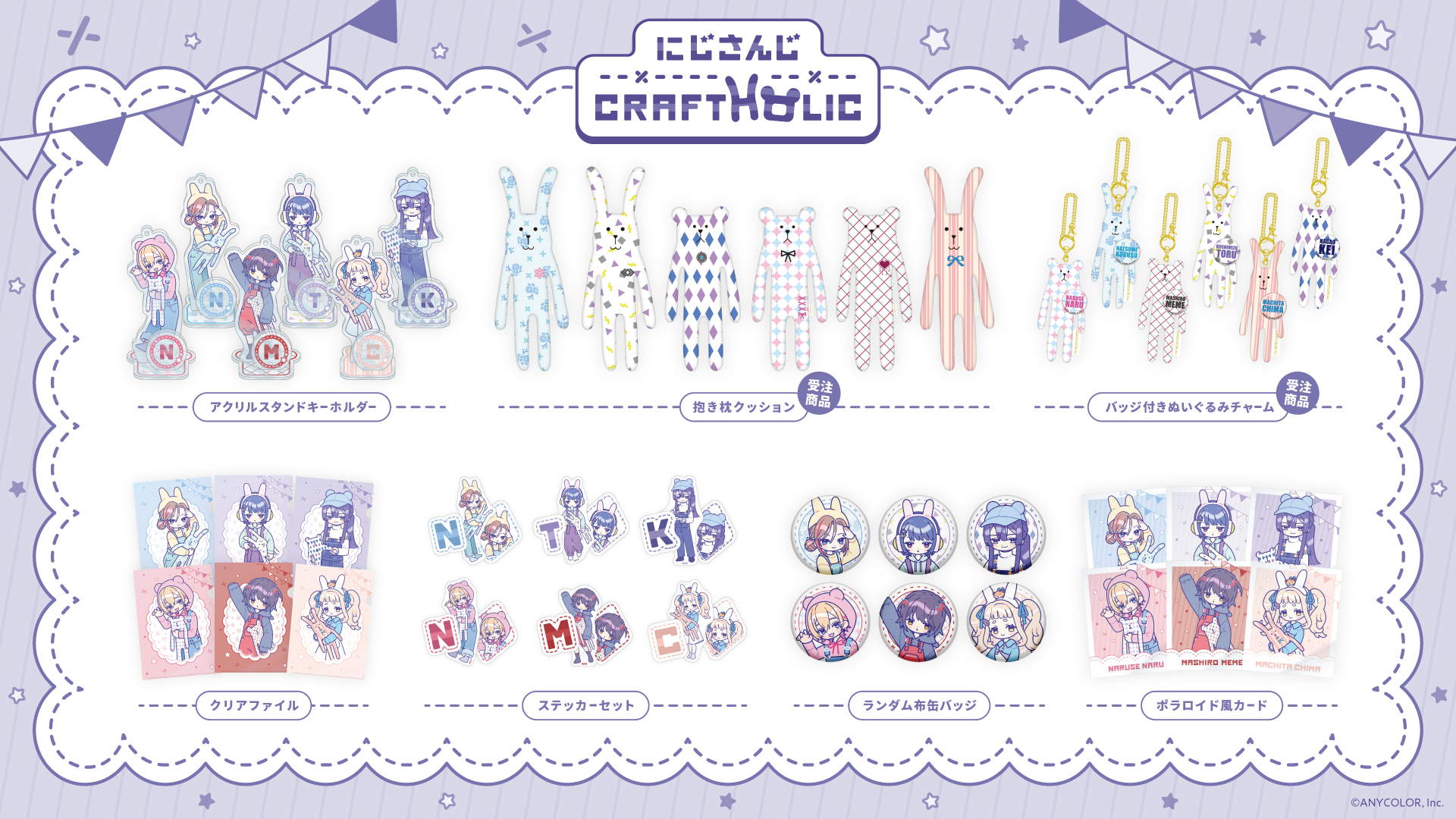 にじさんじ×CRAFTHOLIC」グッズを2023年11月14日(火)18時より にじさんじ×CRAFTHOLIC」グッズを2023年11月14日(火)18時より