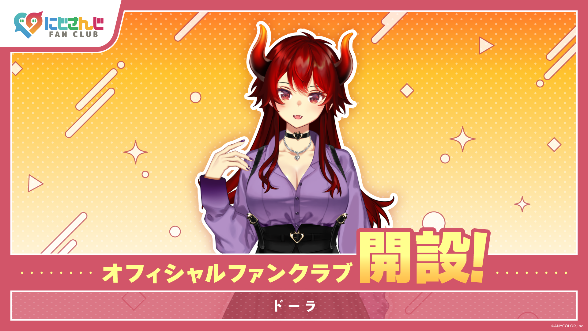 にじさんじ FAN CLUB」ドーラのファンクラブ新規開設！ | ANYCOLOR株式