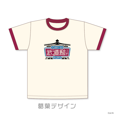 くろのわーるが武道館でなんかやる」グッズを2025年5月19日(月) 10時