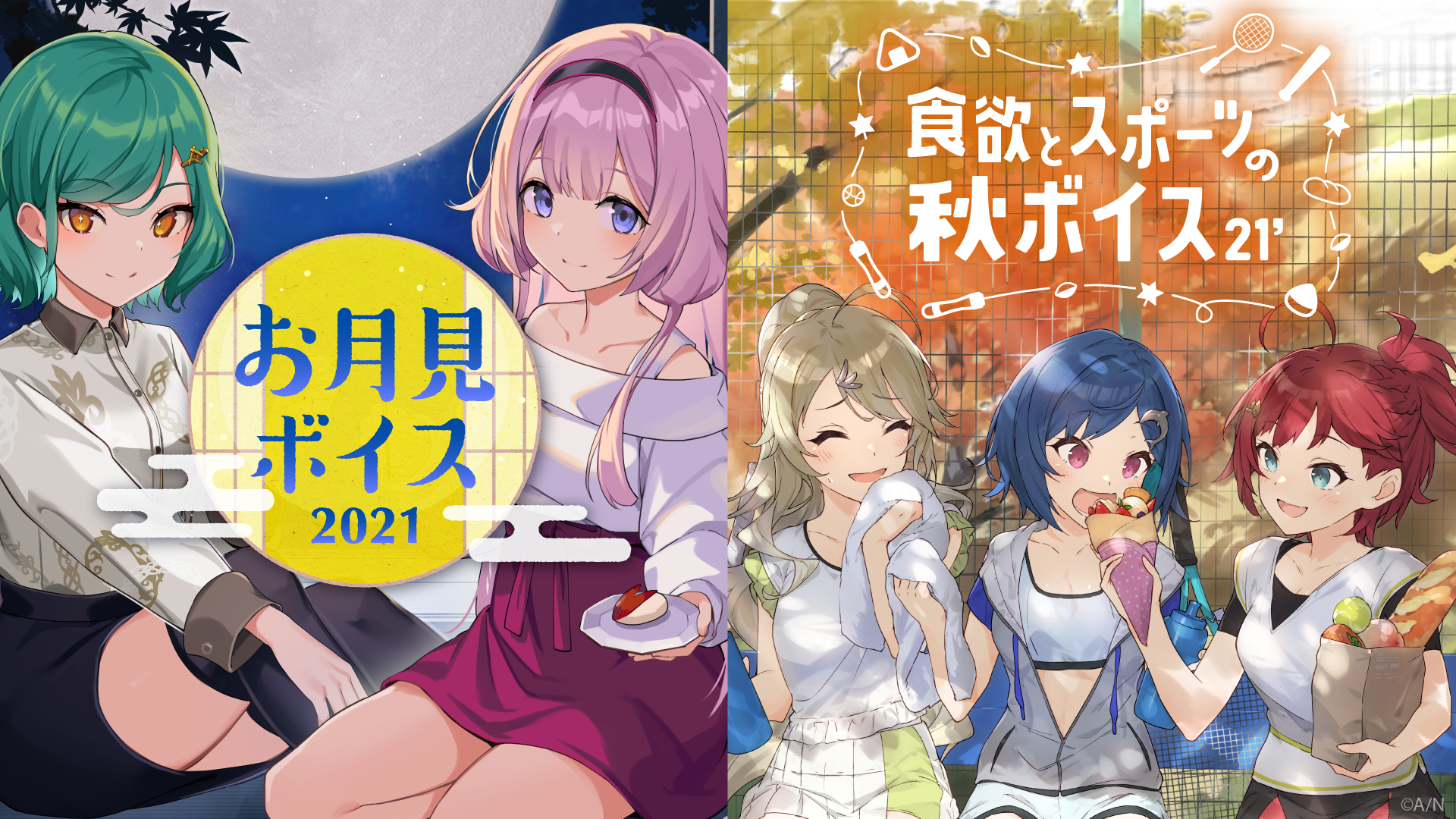 にじさんじお月見ボイス2021」「にじさんじ食欲とスポーツの秋ボイス2021」9月17日(金)18時より発売決定！ | ANYCOLOR Inc.