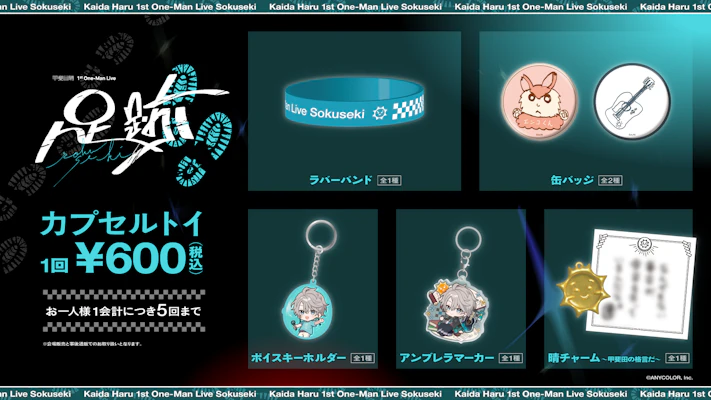 甲斐田晴 1st One-Man Live -足跡-」グッズをにじさんじオフィシャル