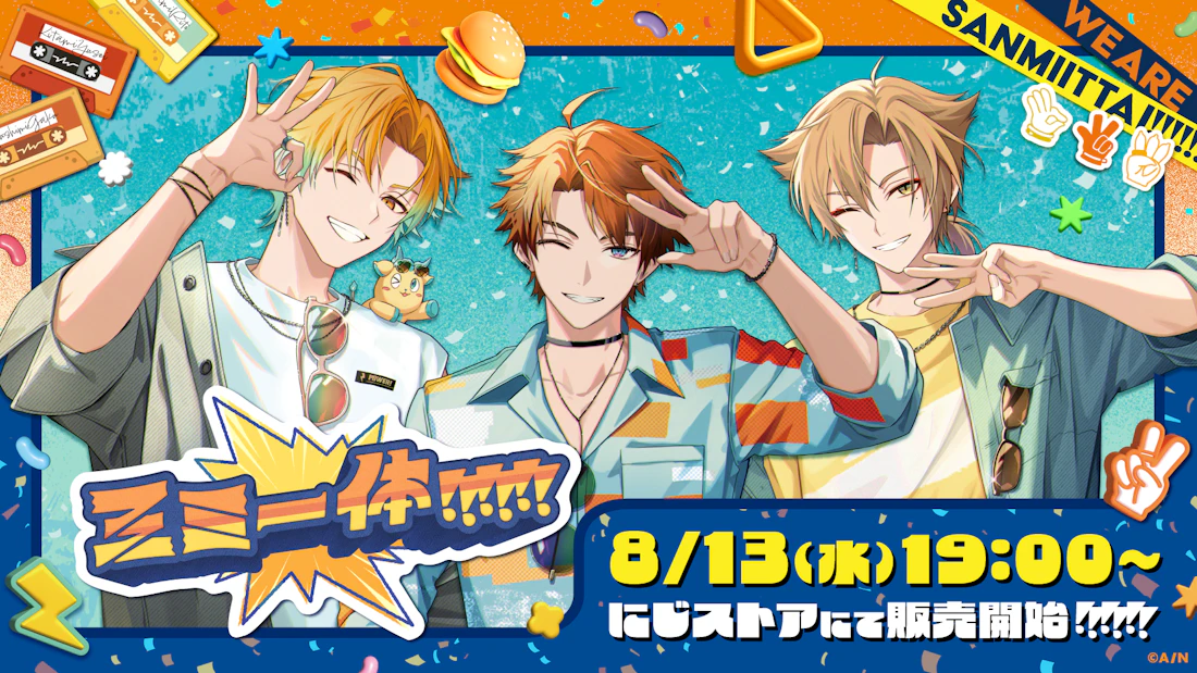 にじさんじから「三ミ一体！！！！！！」グッズが2025年8月13日(水)19