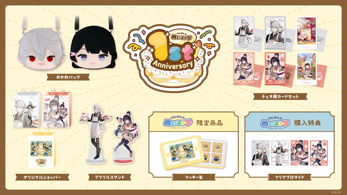 にじさんじから「ぬいストア 1st Anniversary」グッズが登場！2026年4