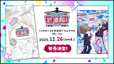 ChroNoiR公式番組初のリアルイベント「くろのわーるが武道館でなんかやる」Blu-ray発売決定！2025年8月18日(月)20時より予約受付開始！