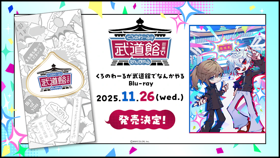 ChroNoiR公式番組初のリアルイベント「くろのわーるが武道館でなんかやる」Blu-ray発売決定!2025年8月18日(月)20時より予約受付開始!
