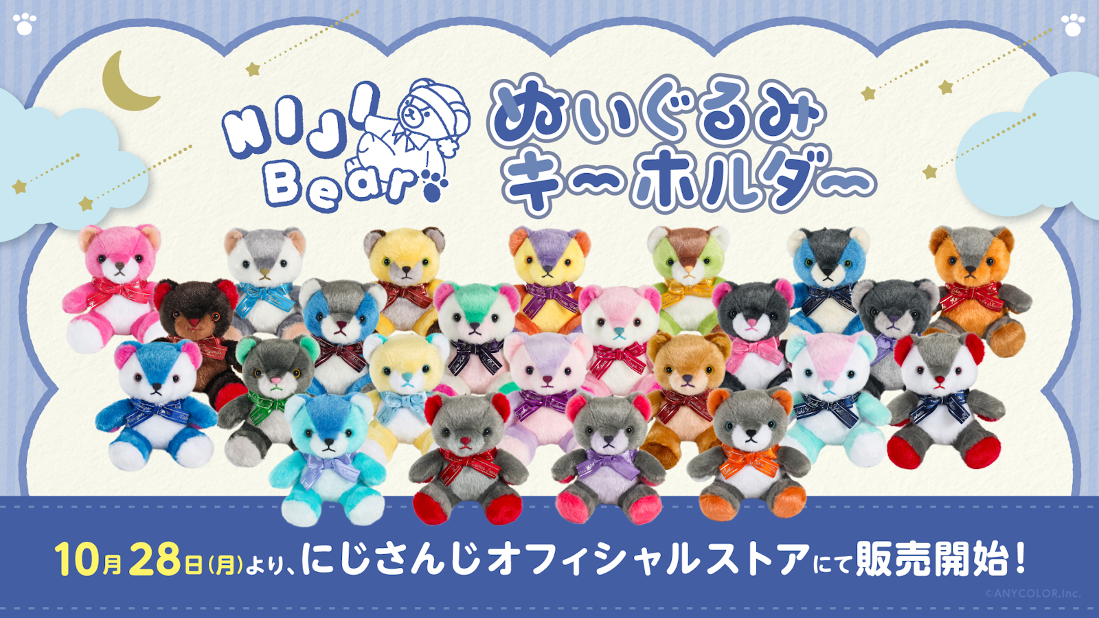 NIJIベア」ぬいぐるみキーホルダーが2024年10月28日(月)18時30 NIJIベア」ぬいぐるみキーホルダーが2024年10月28日(月)18時30