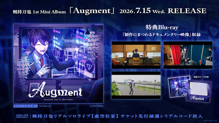 剣持刀也 1st Mini Album「Augment」2026年7月15日(水)発売！さらに10