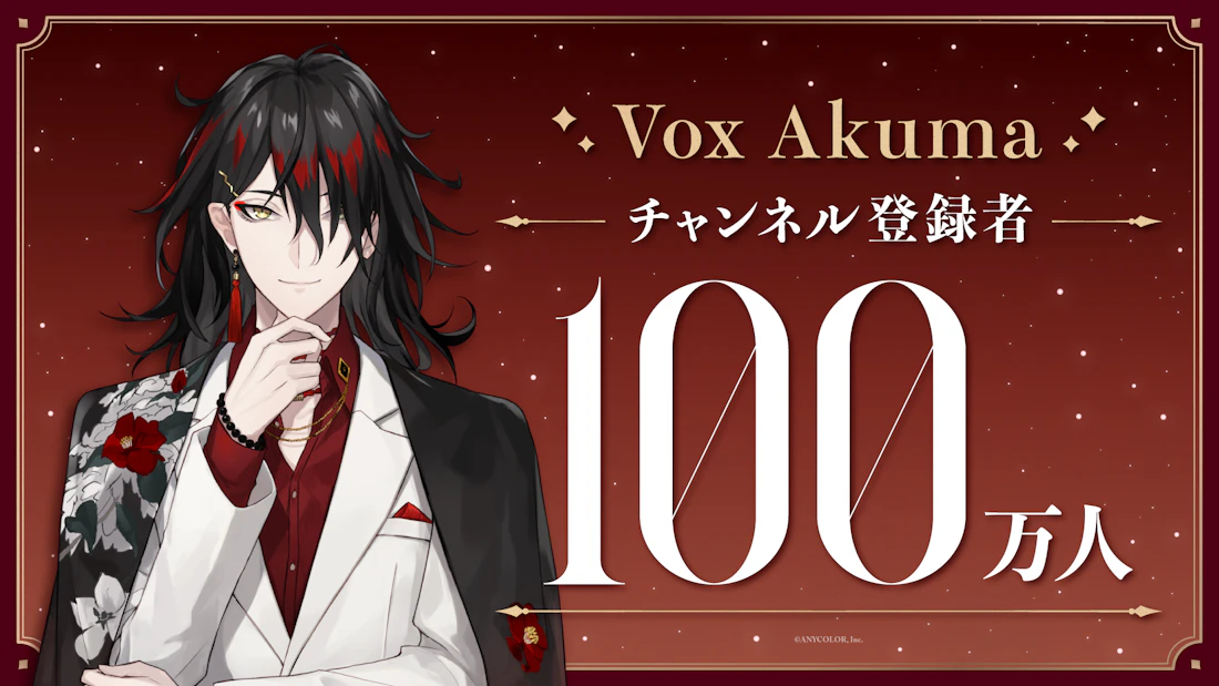 Vox Akuma(VTuberグループ「NIJISANJI EN」所属)、YouTubeチャンネル登録者数100万人突破!