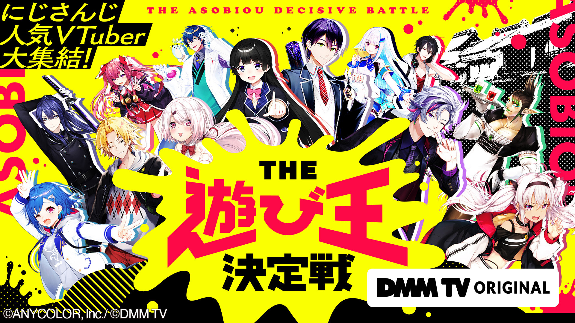 2023年6月23日(金)より、DMM TVオリジナル番組 「にじさんじ人気VTuber 