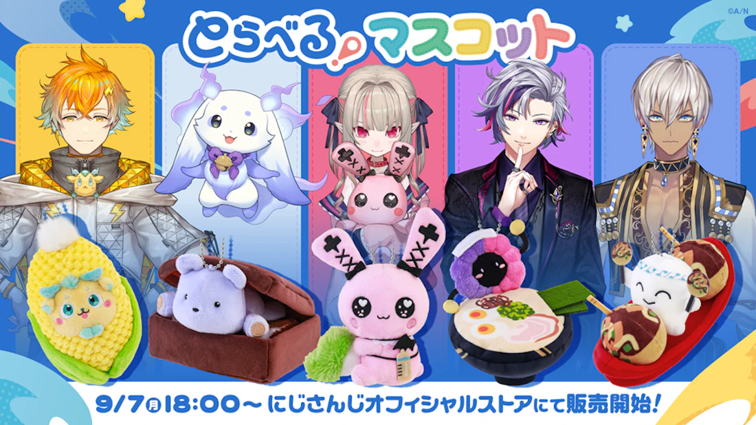 にじさんじから「とらべる!マスコット」グッズが登場!2026年9月7日(月)18時から販売開始!