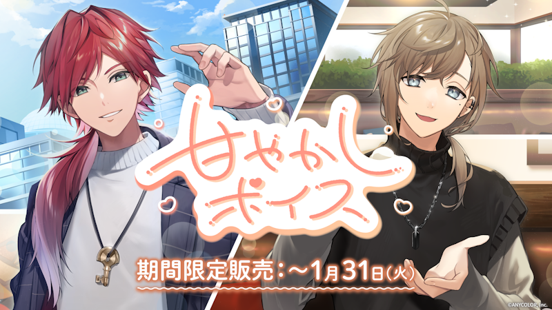 にじさんじ甘やかしボイス＆お叱りボイス」2023年1月18日(水)11時より