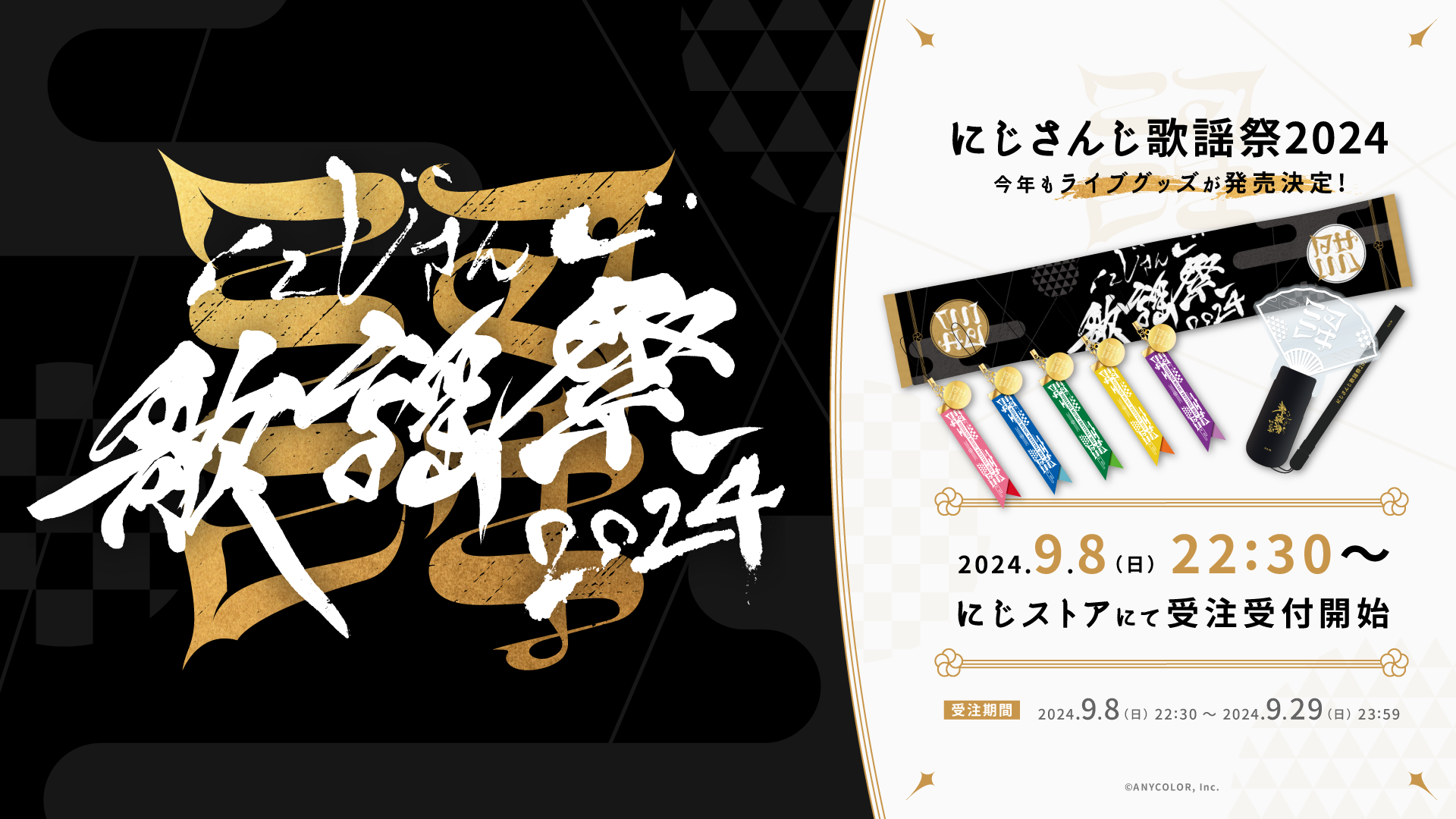 にじ歌謡祭2024グッズ再販はある？購入チャンスを逃さないために