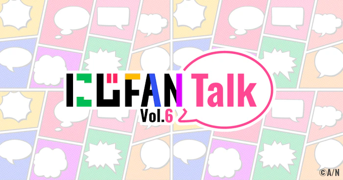 にじFAN Talk vol.6