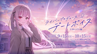 にじさんじ「ライバープロデュースデートボイス」2026年9月15日(火)18時より発売決定！