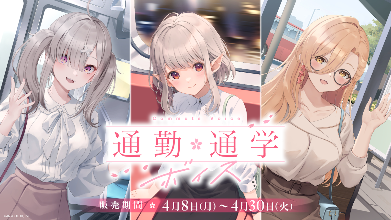 通勤・通学ボイス.png?fit=clip& 通勤・通学ボイス.png?fit=clip&