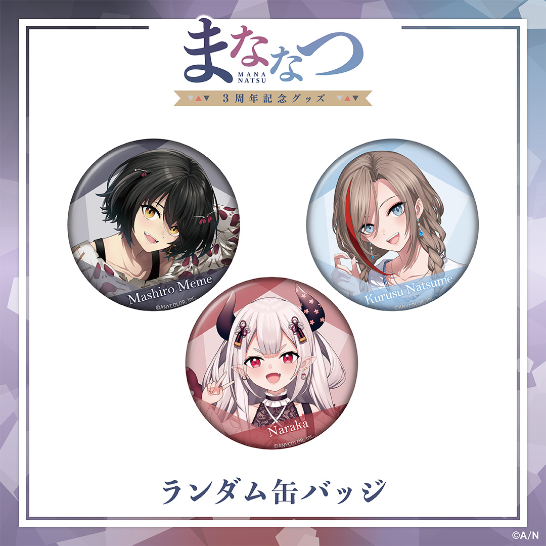 にじさんじの「まななつ3周年記念グッズ」2022年12月26日(月)22時から