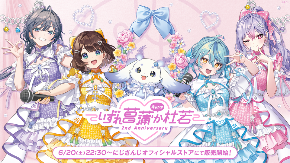 にじさんじから「いずれ菖蒲か杜若 2nd Anniversary」と「あやかき 