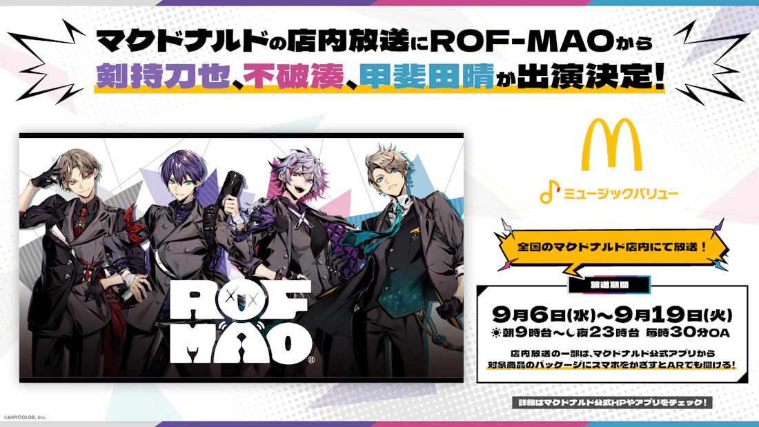 ROF-MAOから「剣持刀也」「不破湊」「甲斐田晴」がマクドナルド店内放送「ミュージックバリュー」に出演決定!全国のマクドナルドにて2023年9月6日(水)から放送開始!!