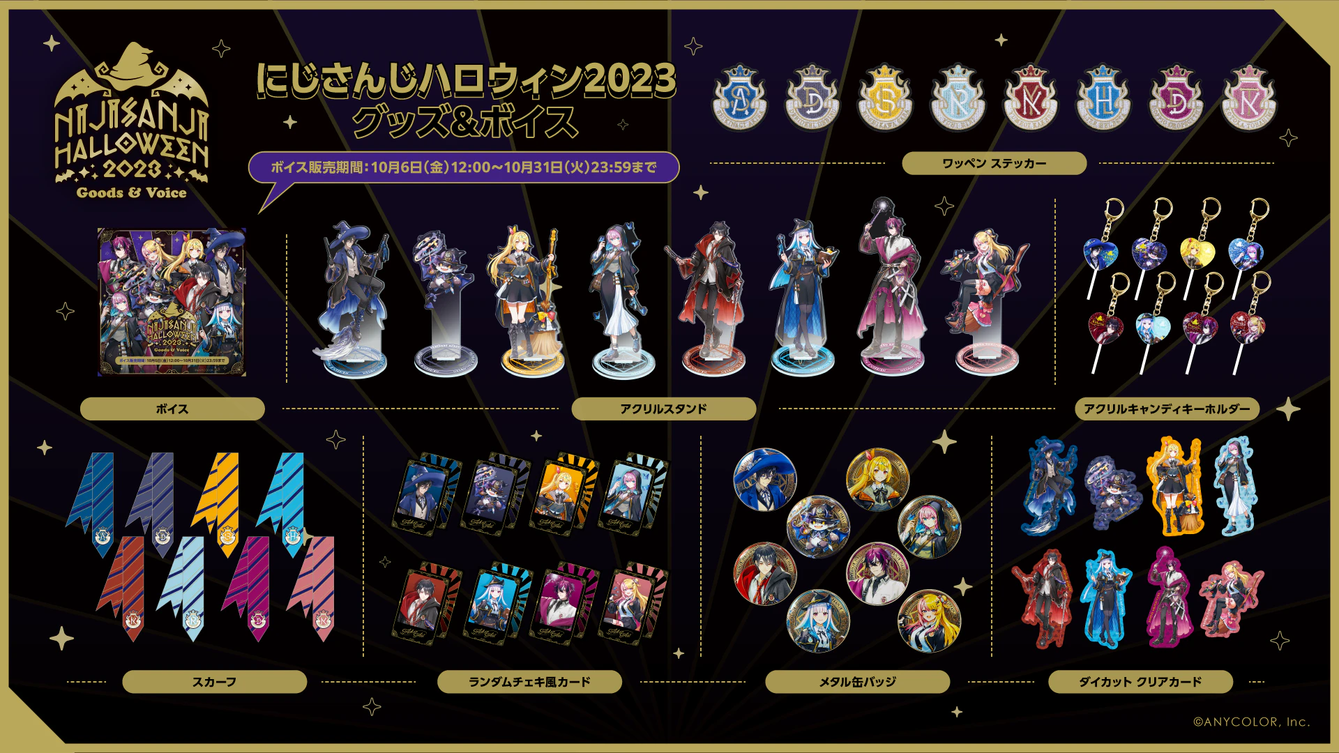 にじさんじ ハロウィン 2024」グッズが2024年10月16日(水)11時