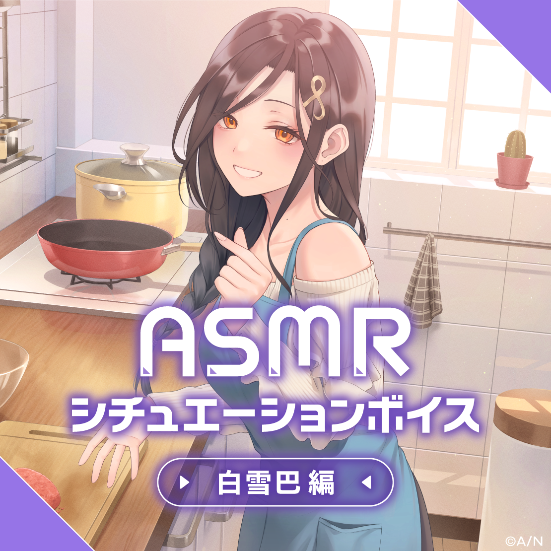 にじさんじ「ASMRシチュエーションボイス Vol.2」2024年4月11日(木)18