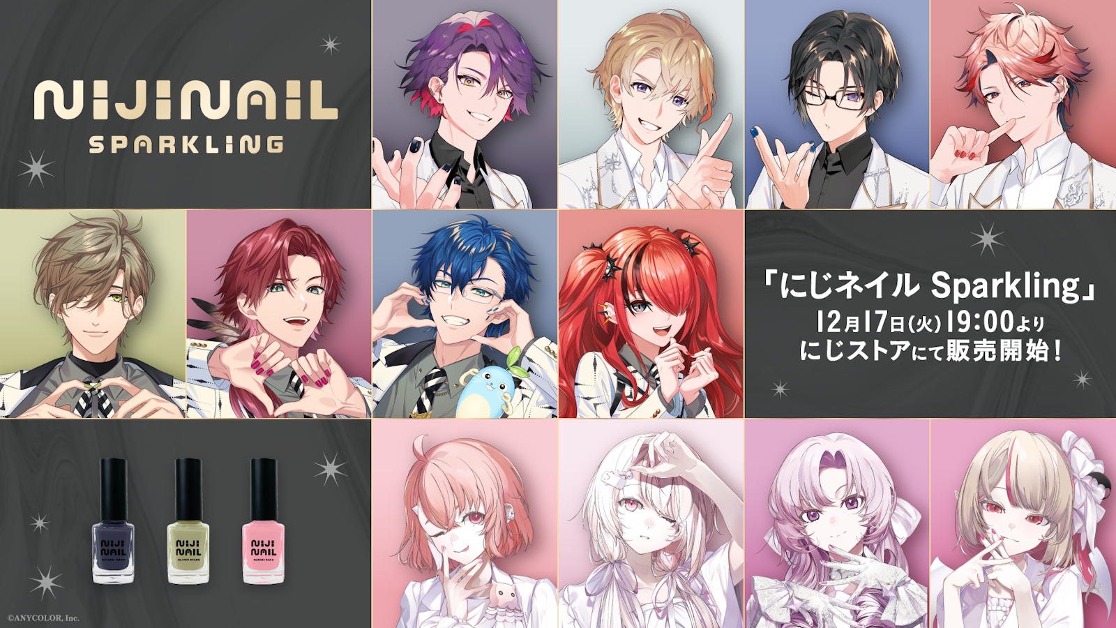 にじネイル Sparkling」グッズを2024年12月17日(火)19時からにじストア にじネイル Sparkling」グッズを2024年12月17日(火)19時からにじストア