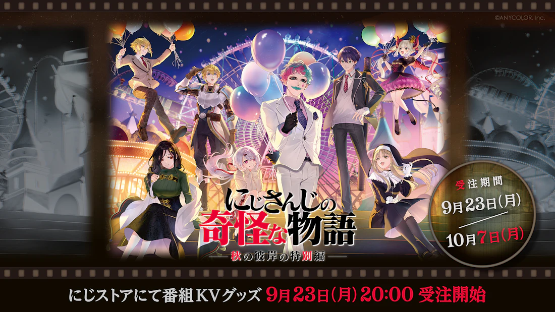 にじさんじ にじさんじの奇怪な物語2024」グッズを2024年9月23日(月・祝)20時から
