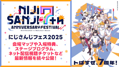 2025年2月20日(木)～24日(月)開催「にじさんじ 7th Anniversary Festival」会場マップや入場特典、ステージプログラム、ネット配信視聴チケットなど最新情報を続々公開！