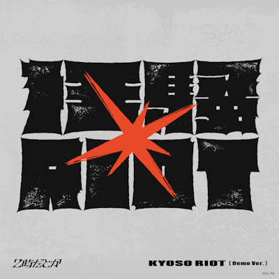2時だとか 狂騒RIOT 初回生産限定盤 2時だとか」バンド初のオリジナル楽曲『狂騒RIOT』Demo盤が本日
