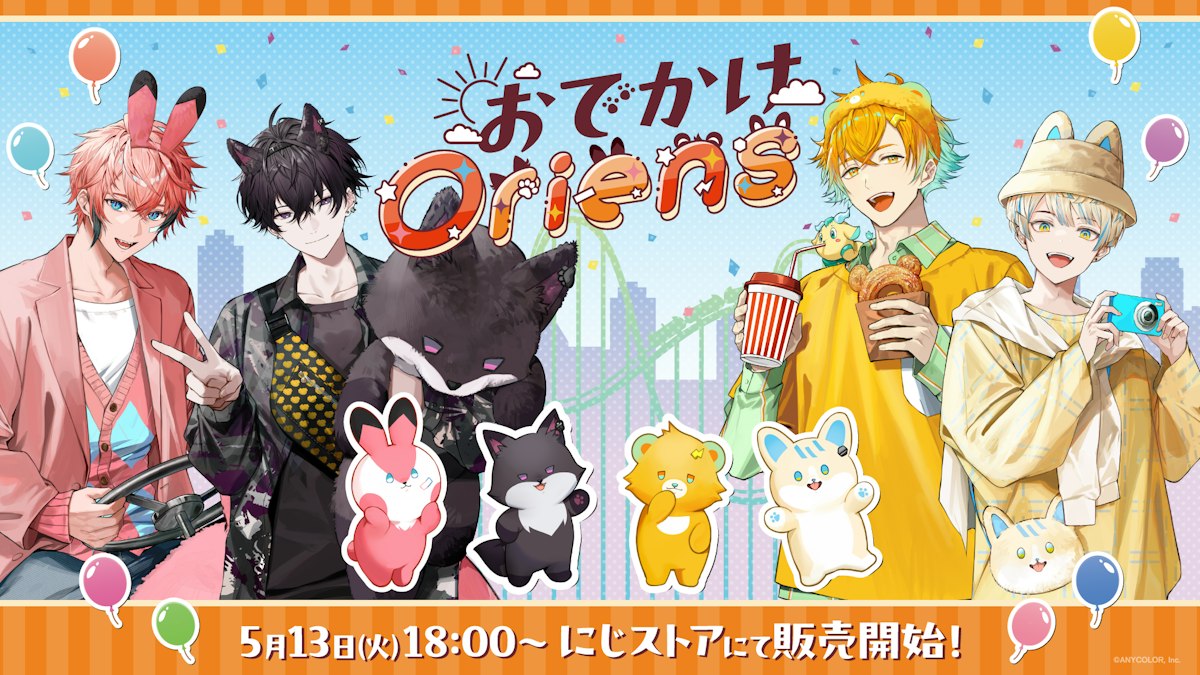 にじさんじから「おでかけOriens」グッズが登場！2025年5月13日(火)18 