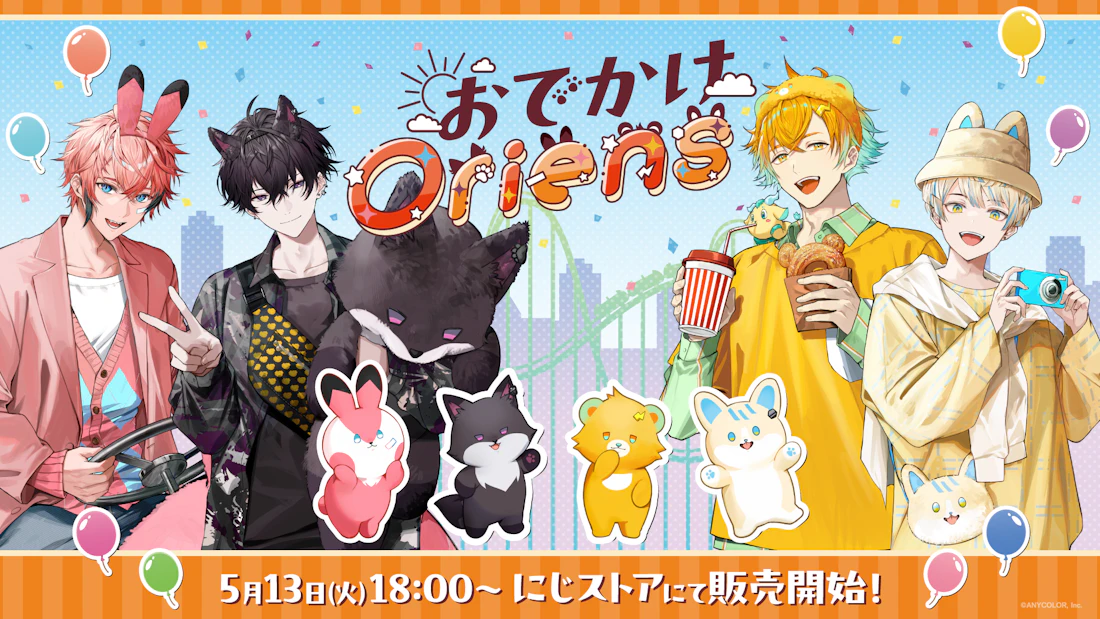 にじさんじから「おでかけOriens」グッズが登場!2025年5月13日(火)18時から販売開始!