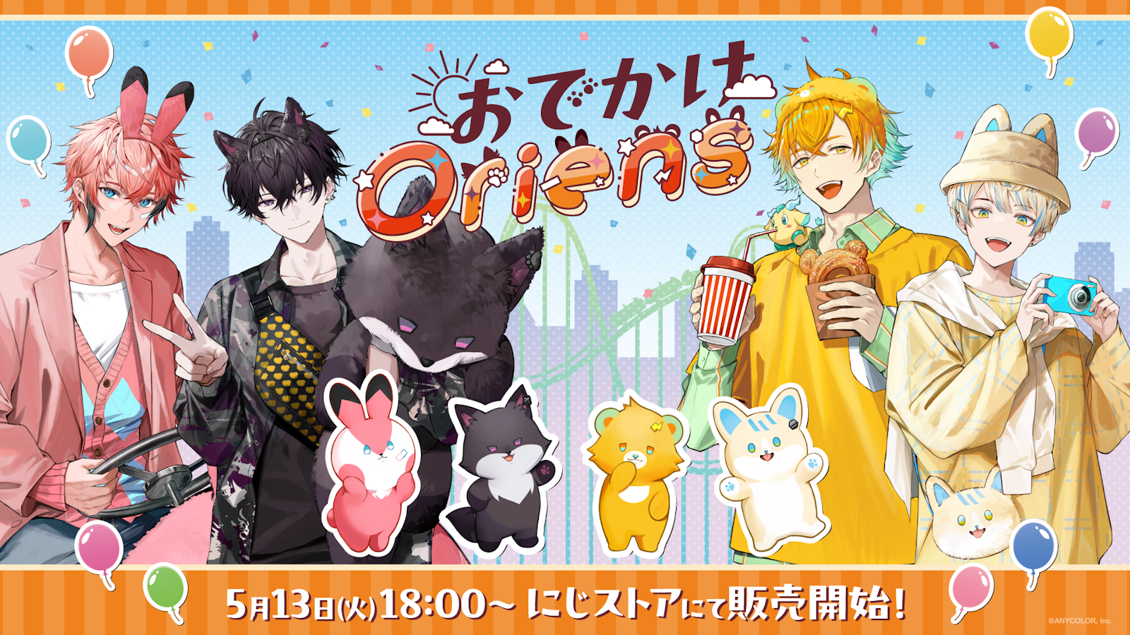 にじさんじ おでかけOriens にじこっと A 4つセット にじさんじから「おでかけOriens」グッズが登場!2025年5月13日