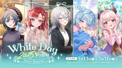 「にじさんじ ホワイトデー2025ボイス～Sweet Returns～」「にじさんじ 束縛ボイス」2025年3月13日(木)12時より販売決定！