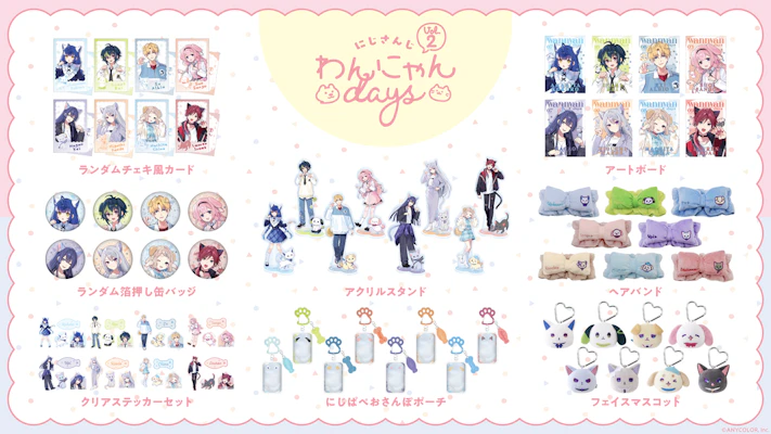 にじさんじから「にじさんじわんにゃんdays vol.2」グッズを2025年11月