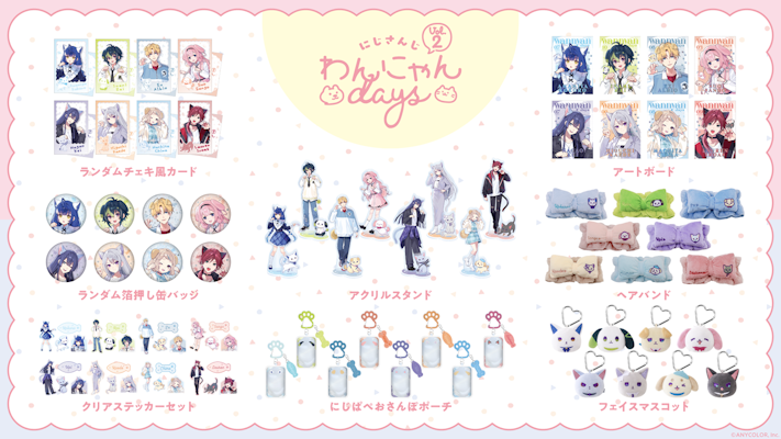 にじさんじから「にじさんじわんにゃんdays vol.2」グッズを2025年11月