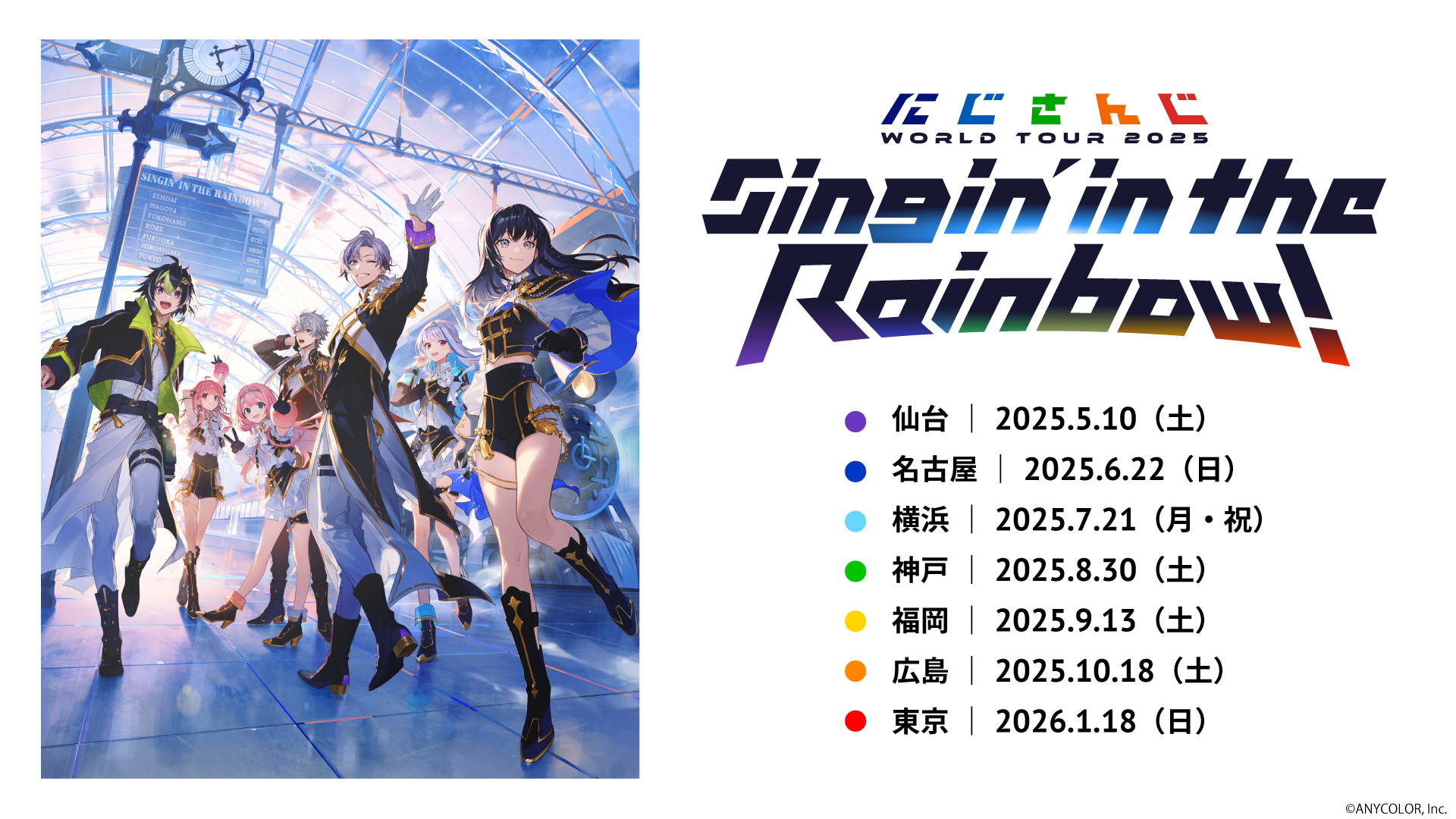 にじさんじ WORLD TOUR 2025 Singin' in the Rainbow！」神戸