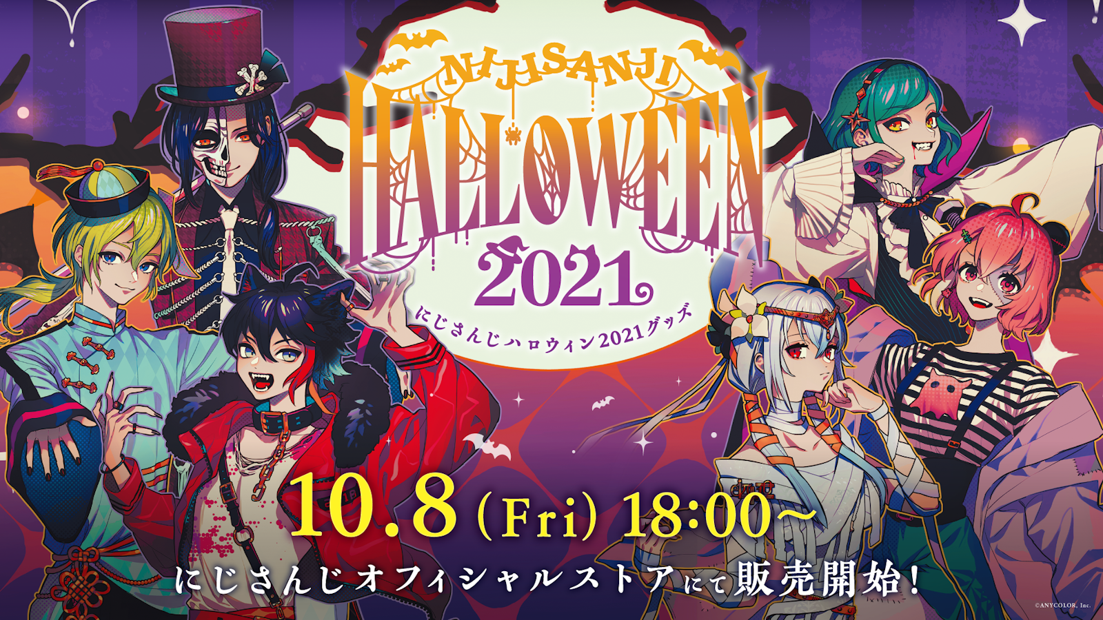 にじさんじハロウィン2021 グッズ」 2021年10月8日(金)18時から にじさんじハロウィン2021 グッズ」 2021年10月8日(金)18時から