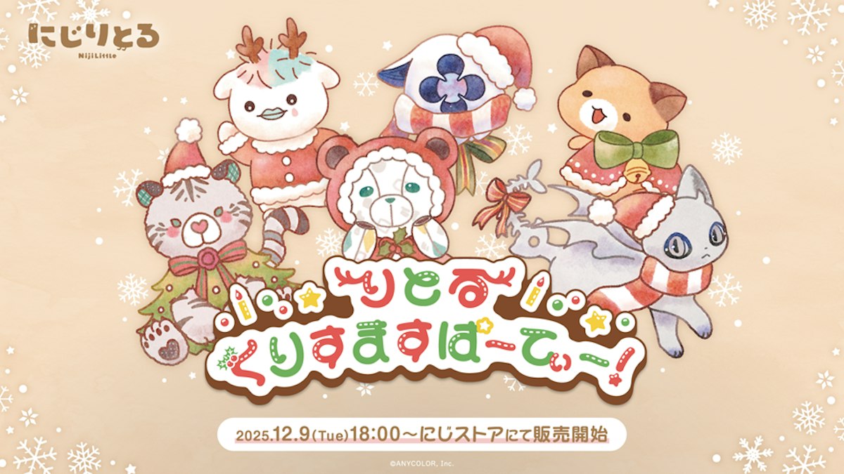 にじさんじから「りとるくりすますぱーてぃー！」グッズを2025年12月9 