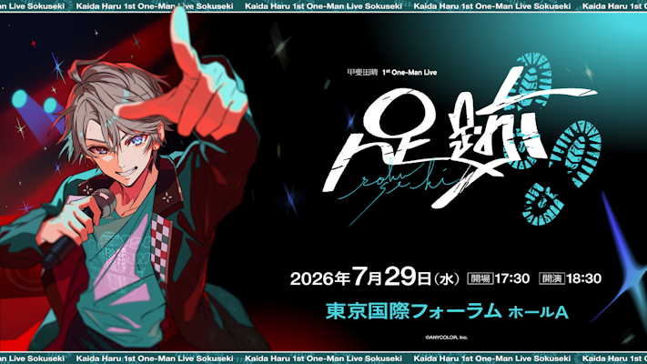 甲斐田晴 1st One-Man Live -足跡-」グッズをにじさんじオフィシャル
