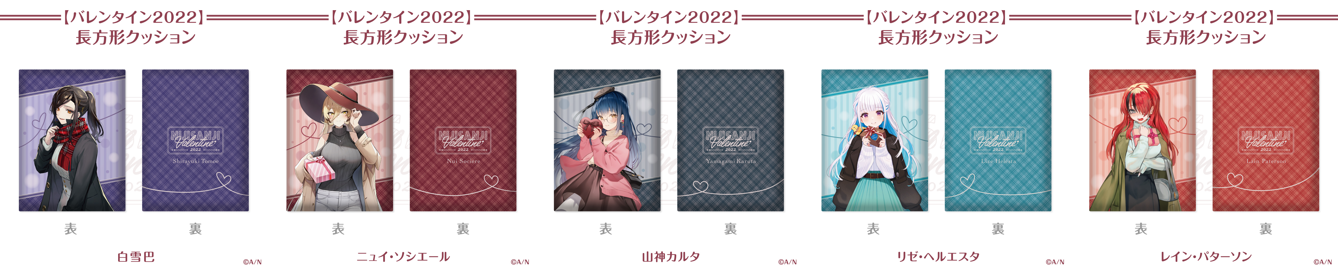 にじさんじバレンタイン2022グッズ」2022年2月1日(火)12時から販売決定