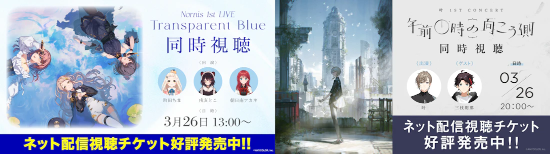 Nornis 1st LIVE -Transparent Blue- & 叶 1st Concert「午前0時の向こう側」同時視聴コメンタリーイベントの生配信が2023年3月26日(日)に決定!