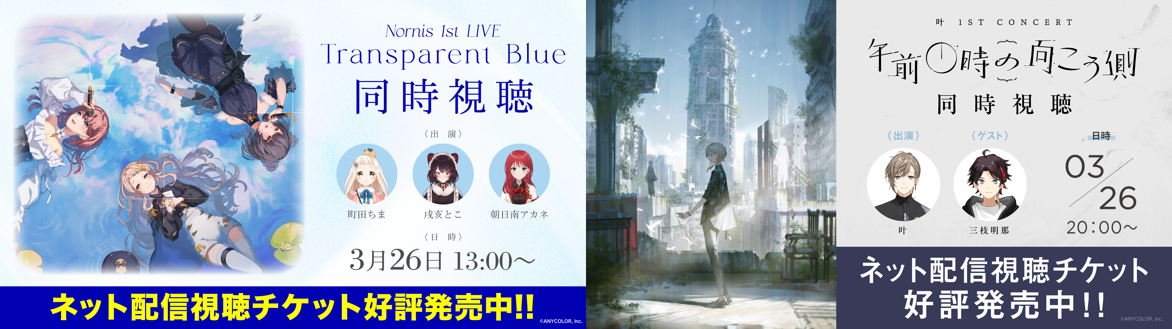 Nornis 1st LIVE -Transparent Blue- & 叶 1st Concert「午前0時の 