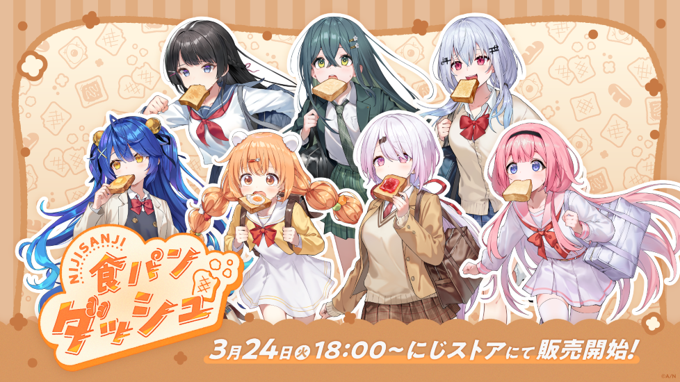 にじさんじから「食パンダッシュ」グッズが登場！2026年3月24日(火)18