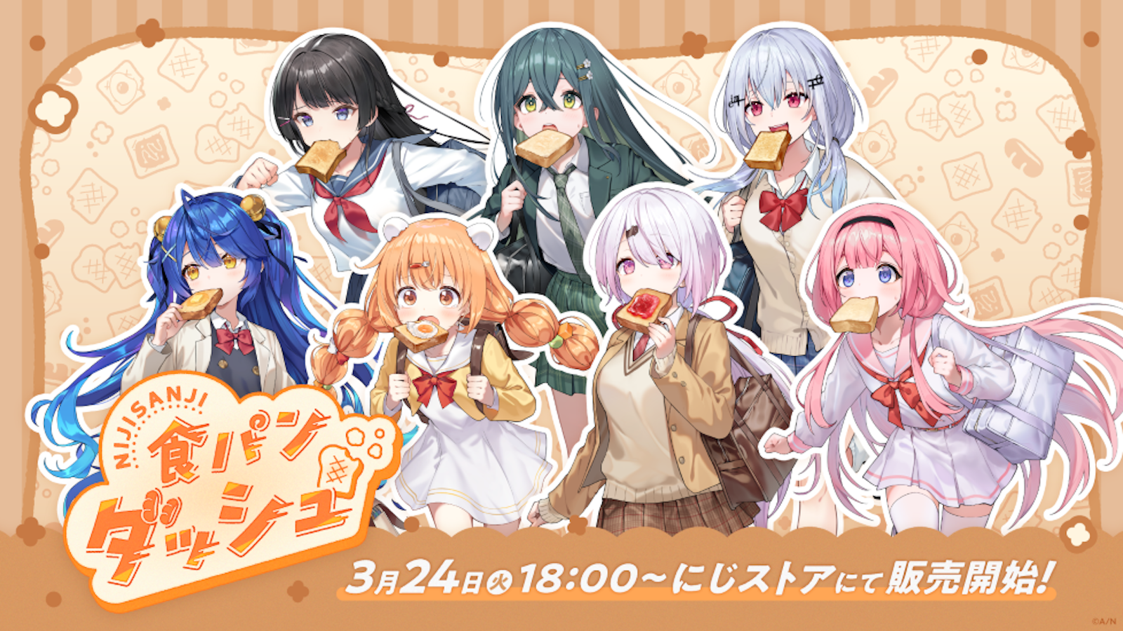 にじさんじから「食パンダッシュ」グッズが登場！2026年3月24日(火)18