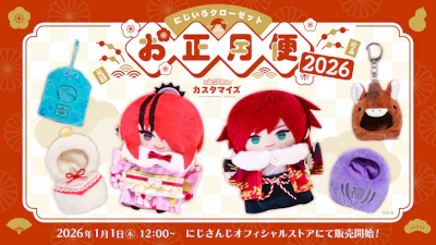 にじさんじから「にじいろクローゼット お正月便2026」グッズが登場！2026年1月1日(木)12時から販売開始！