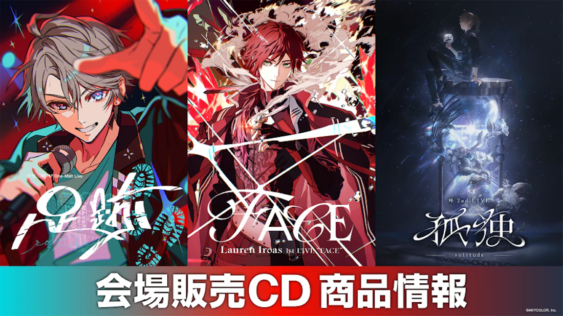『甲斐田晴 1st One-Man Live -足跡-』&『ローレン・イロアス 1st LIVE “FACE”』&『叶 2nd LIVE 孤独 -solitude-』会場販売CD商品情報公開!