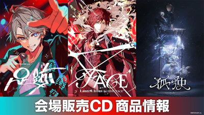 『甲斐田晴 1st One-Man Live -足跡-』&『ローレン・イロアス 1st LIVE “FACE”』&『叶 2nd LIVE 孤独 -solitude-』会場販売CD商品情報公開!